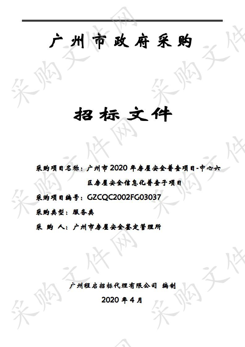 广州市2020年房屋安全普查项目-中心六区房屋安全信息化普查子项目