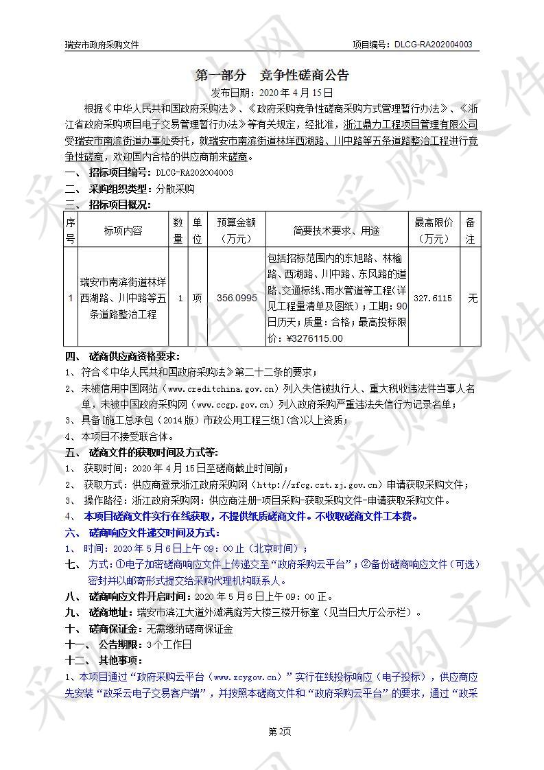 瑞安市南滨街道林垟西湖路、川中路等五条道路整治工程