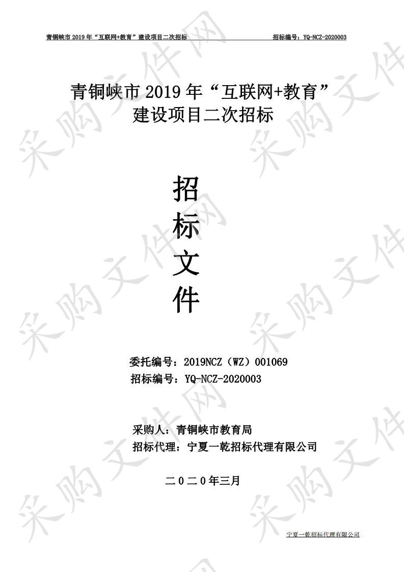 青铜峡市2019年“互联网+教育”建设项目青铜峡市2019年互联网+教育建设项目