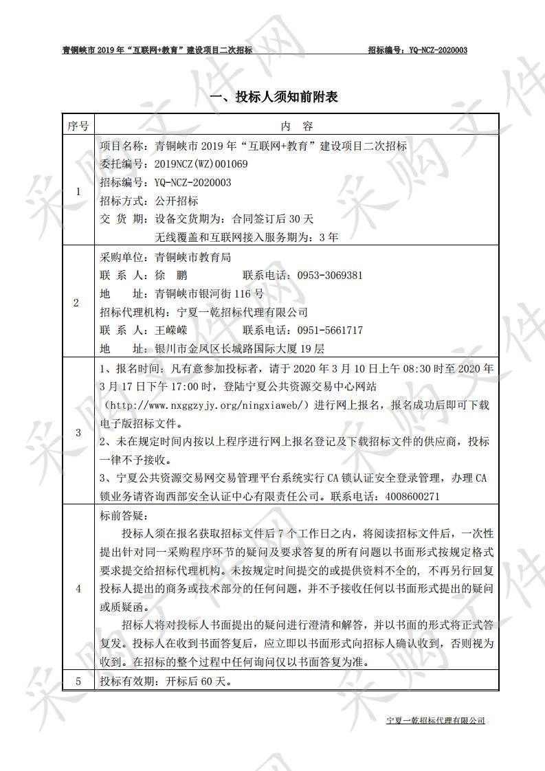 青铜峡市2019年“互联网+教育”建设项目青铜峡市2019年互联网+教育建设项目