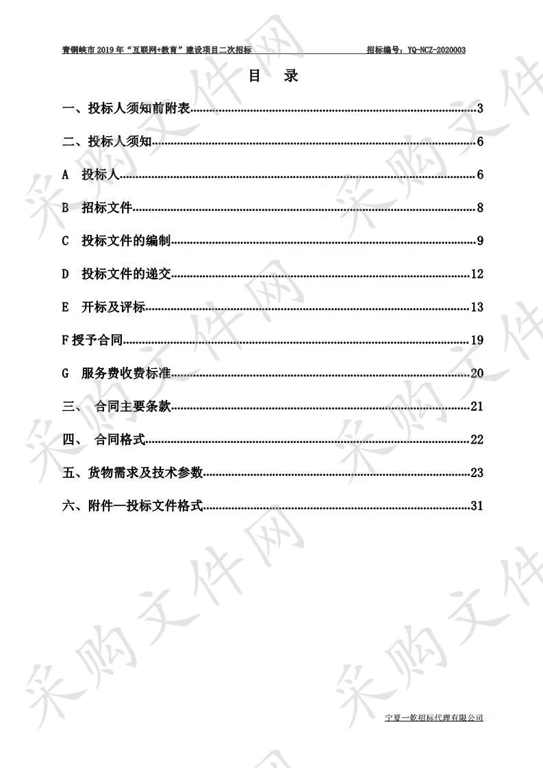 青铜峡市2019年“互联网+教育”建设项目青铜峡市2019年互联网+教育建设项目