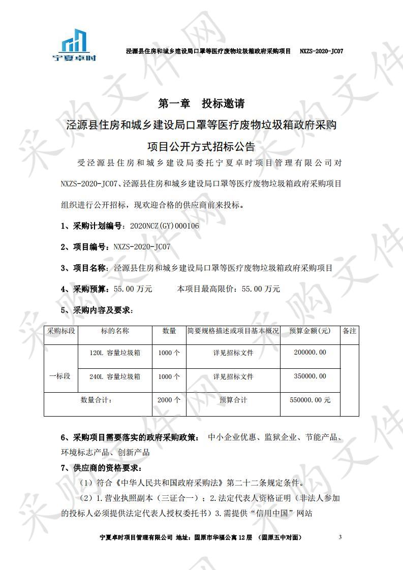 泾源县住房和城乡建设局口罩等医疗废物垃圾箱政府采购项目