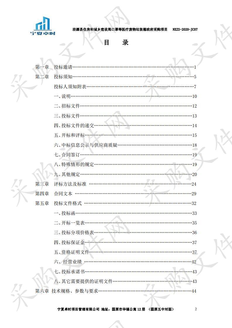 泾源县住房和城乡建设局口罩等医疗废物垃圾箱政府采购项目