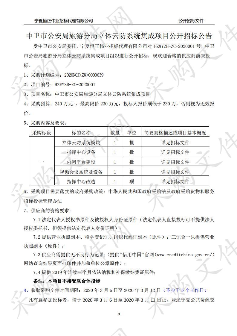 中卫市公安局旅游分局立体云防系统集成项目