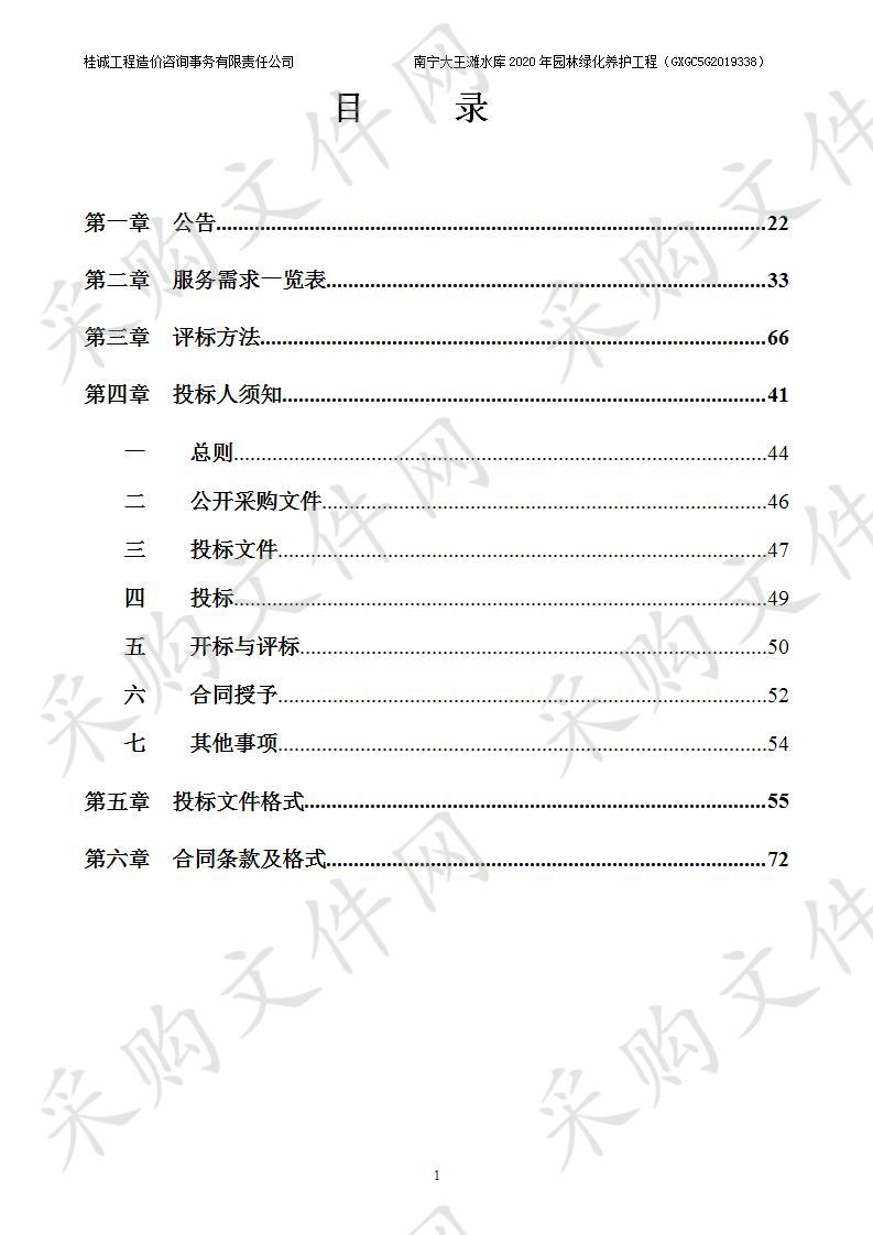  南宁大王滩水库2020年园林绿化养护工程