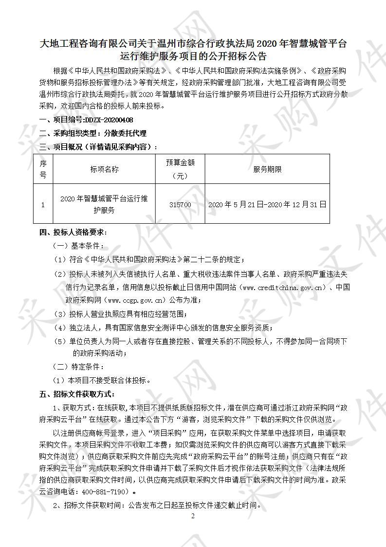 温州市综合行政执法局2020年智慧城管平台运行维护服务项目