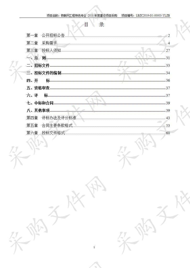 物联网工程特色专业2018年度建设项目采购