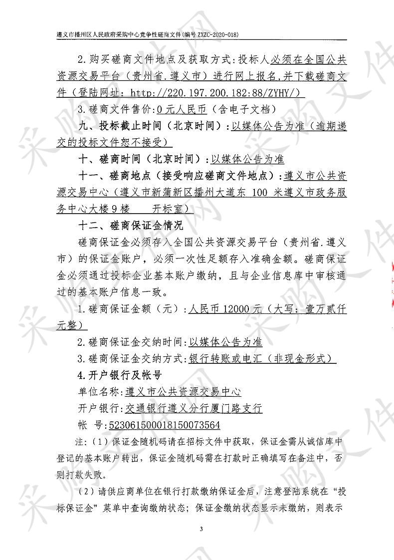 遵义市播州区水务局2020年度生产建设项目水土保持方案技术审查单位竞争性磋商采购