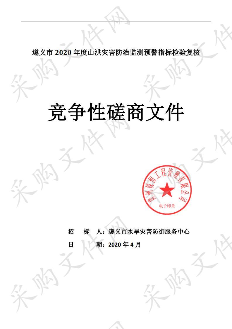 遵义市2020年度山洪灾害防治监测预警指标检验复核