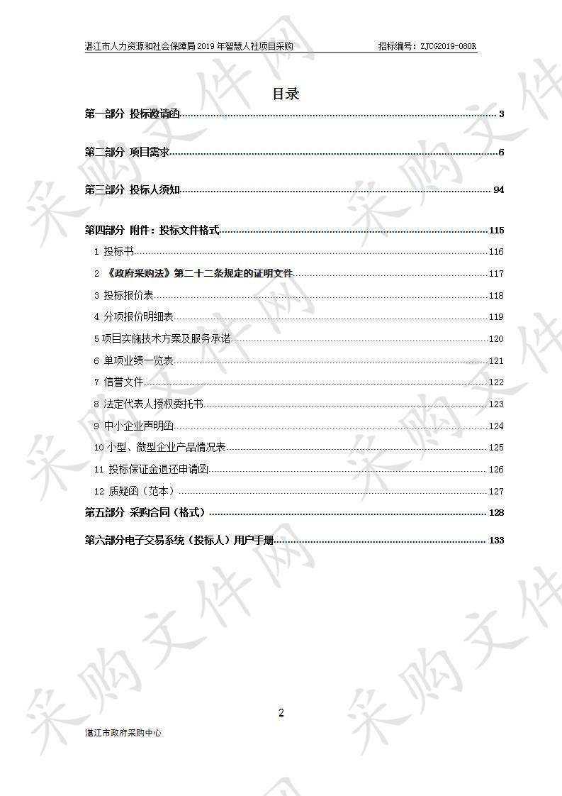 湛江市人力资源和社会保障局2019年智慧人社项目采购