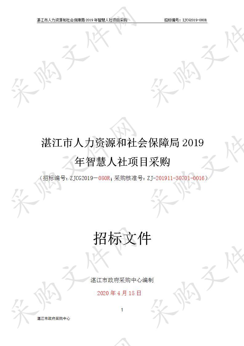 湛江市人力资源和社会保障局2019年智慧人社项目采购