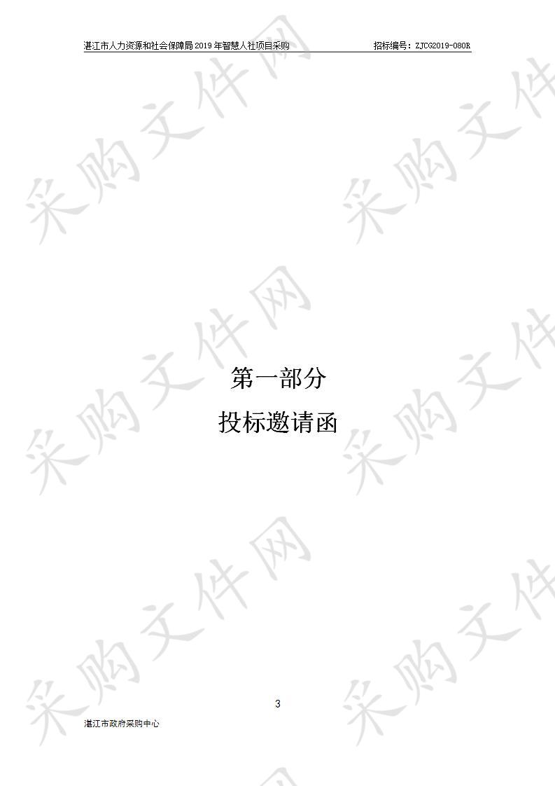 湛江市人力资源和社会保障局2019年智慧人社项目采购