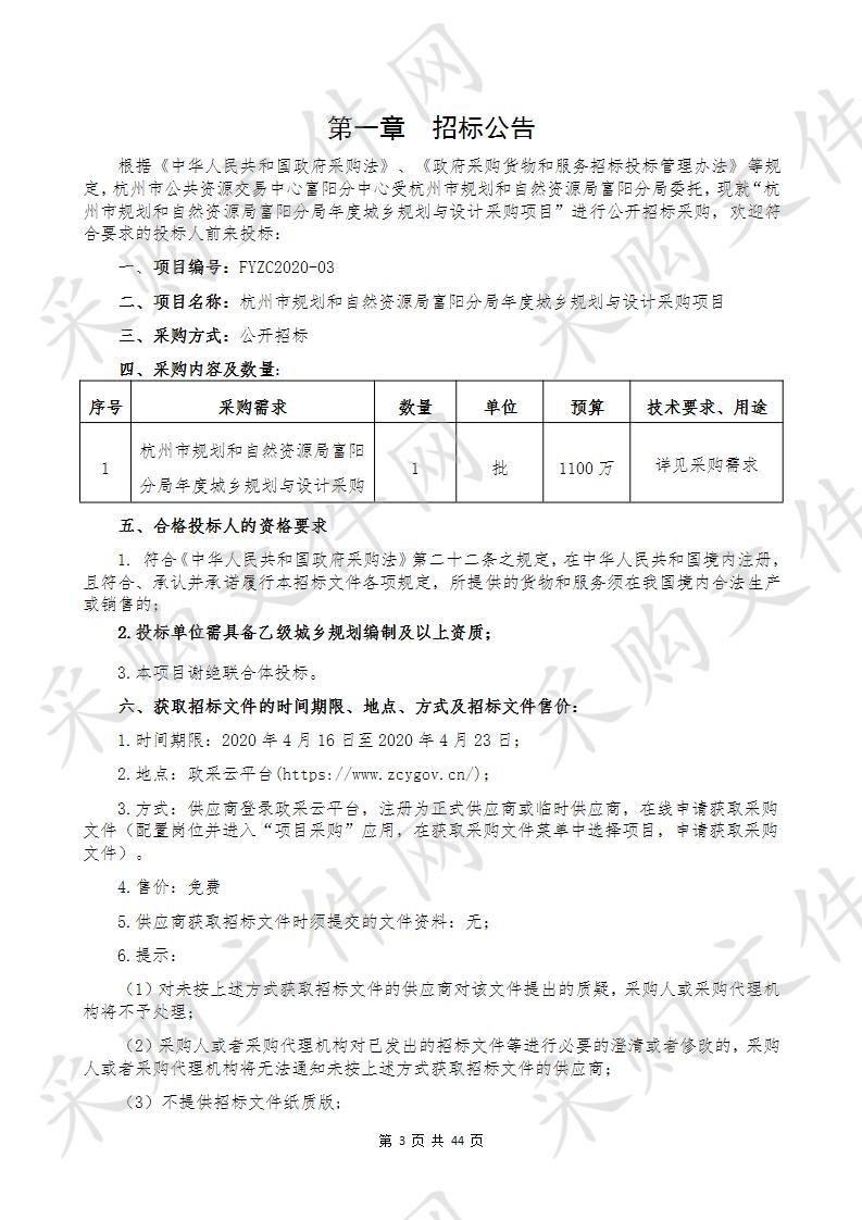 杭州市规划和自然资源局富阳分局年度城乡规划与设计采购项目