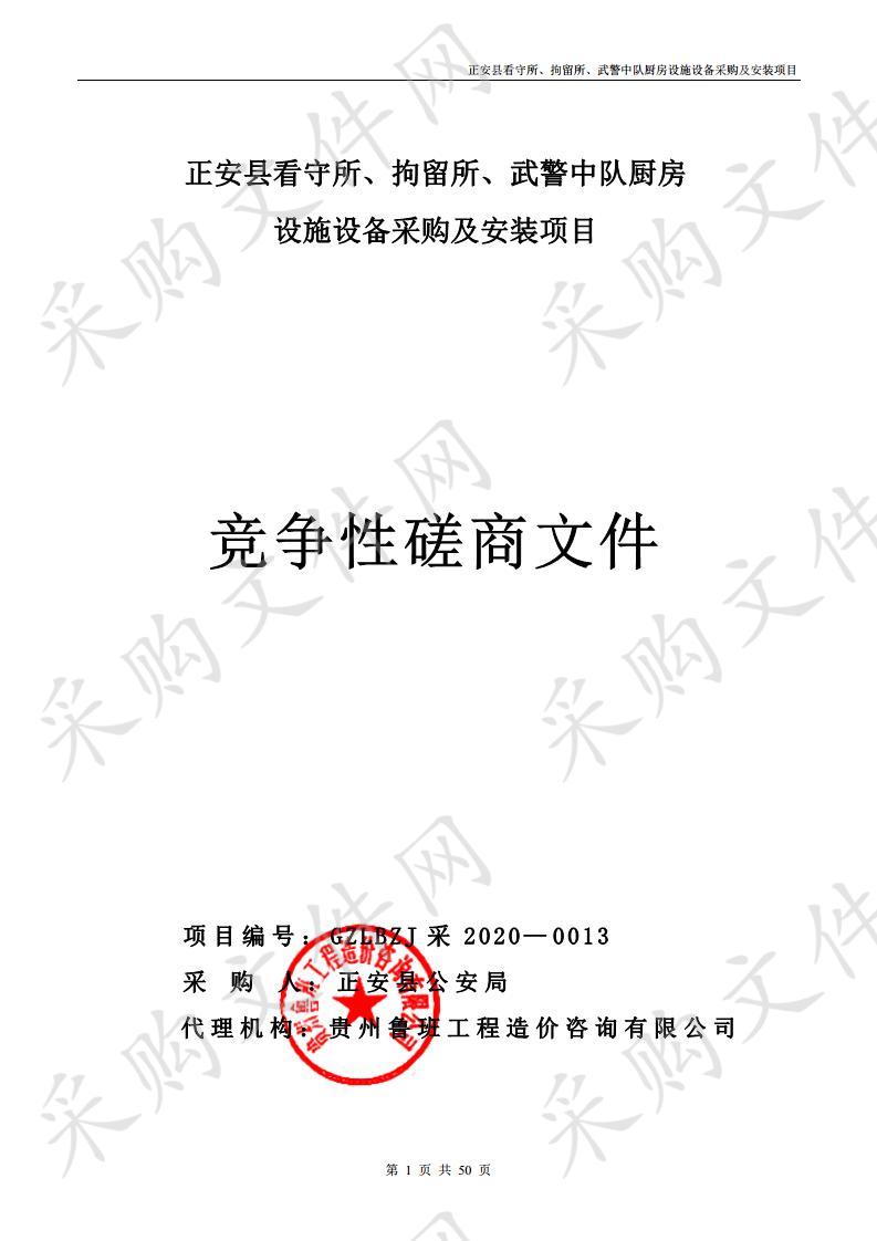 正安县看守所、拘留所、武警中队厨房设施设备采购及安装项目 