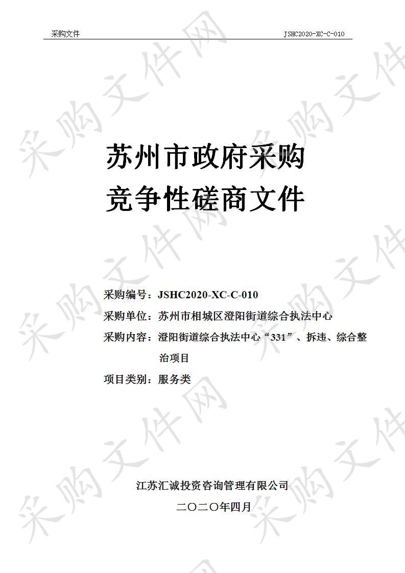 澄阳街道综合执法中心“331”、拆违、综合整治项目