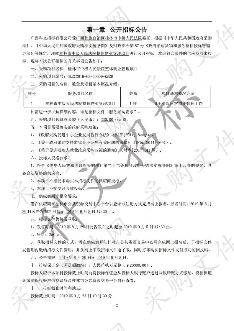 桂林市中级人民法院整体物业管理项目