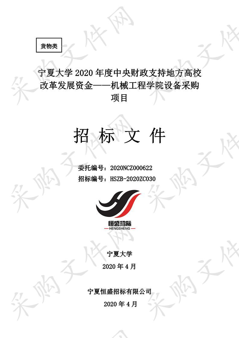 宁夏大学中央财政支持地方高校改革发展专项资金——机械工程学院设备采购项目