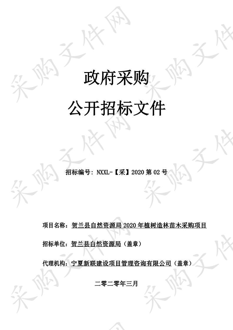 贺兰县自然资源局2020年植树造林苗木采购项目