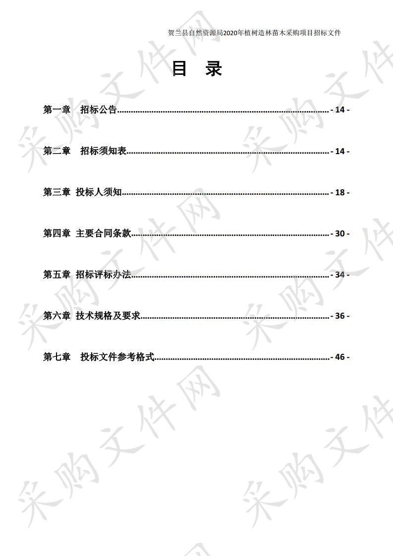 贺兰县自然资源局2020年植树造林苗木采购项目