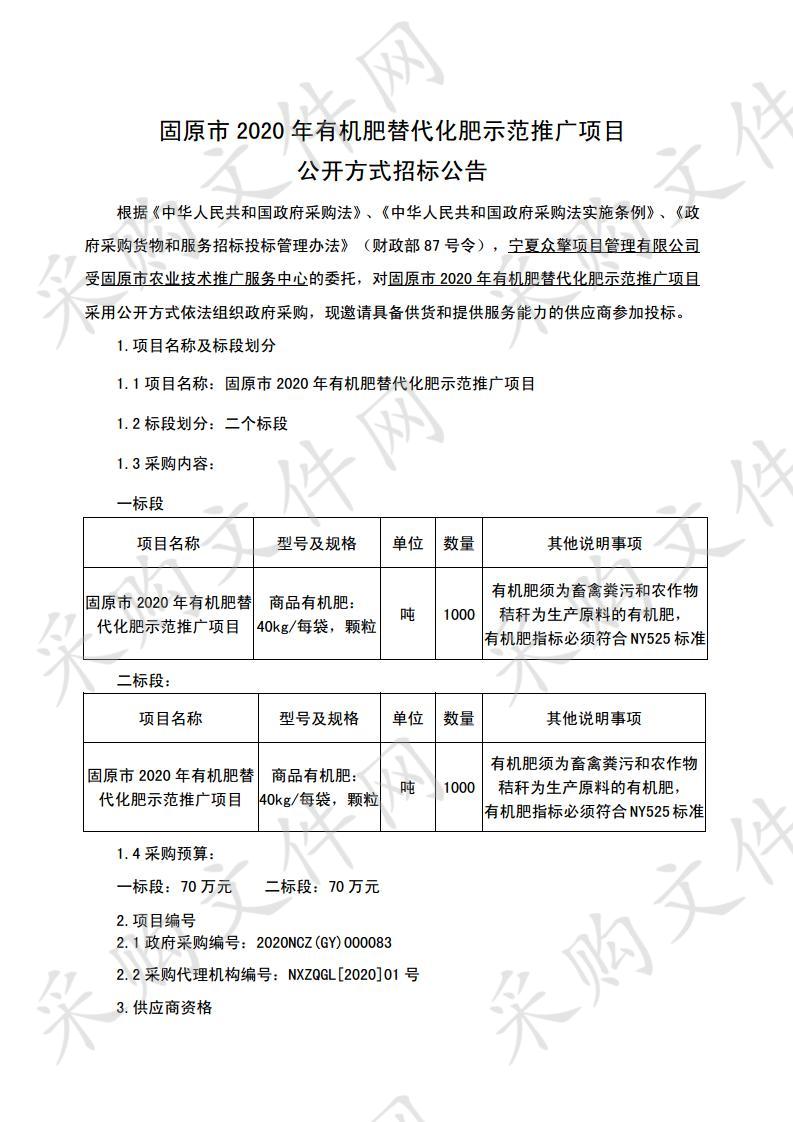 固原市2020年有机肥替代化肥示范推广项目