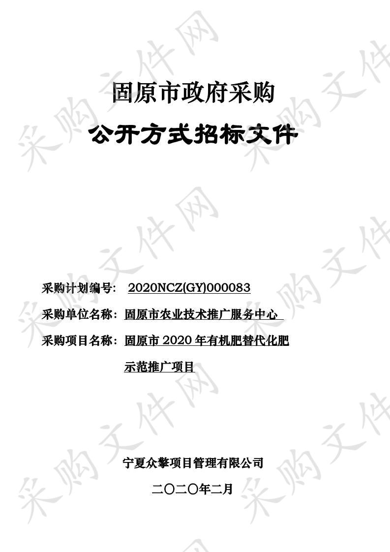 固原市2020年有机肥替代化肥示范推广项目