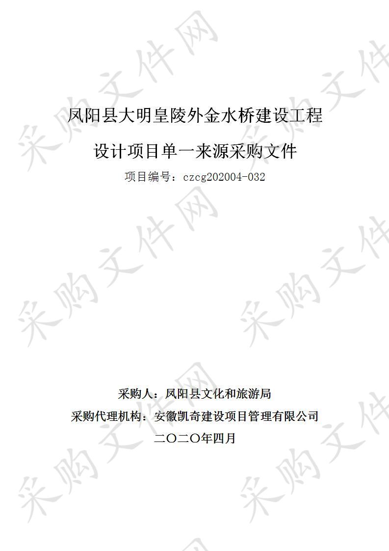 凤阳县大明皇陵外金水桥建设工程设计项目   