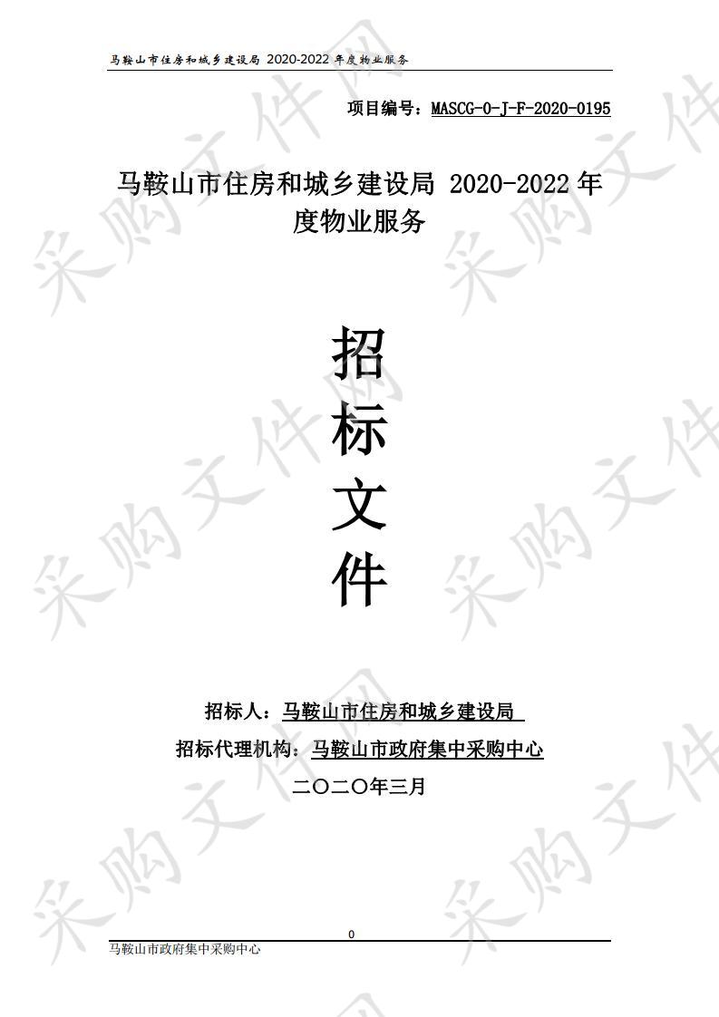 马鞍山市住房和城乡建设局 2020-2022年度物业服务