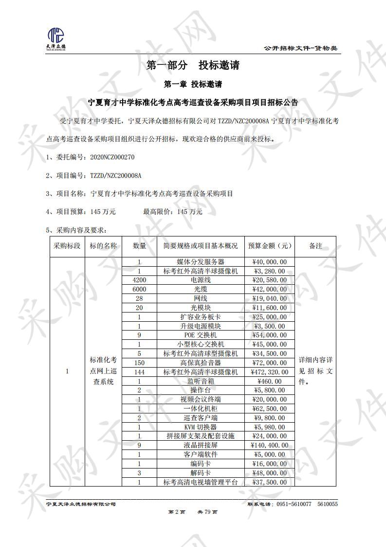 宁夏育才中学标准化考点高考巡查设备采购项目