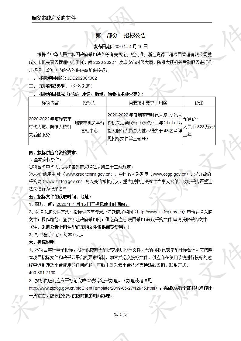 2020-2022年度瑞安市时代大厦、防汛大楼机关后勤服务