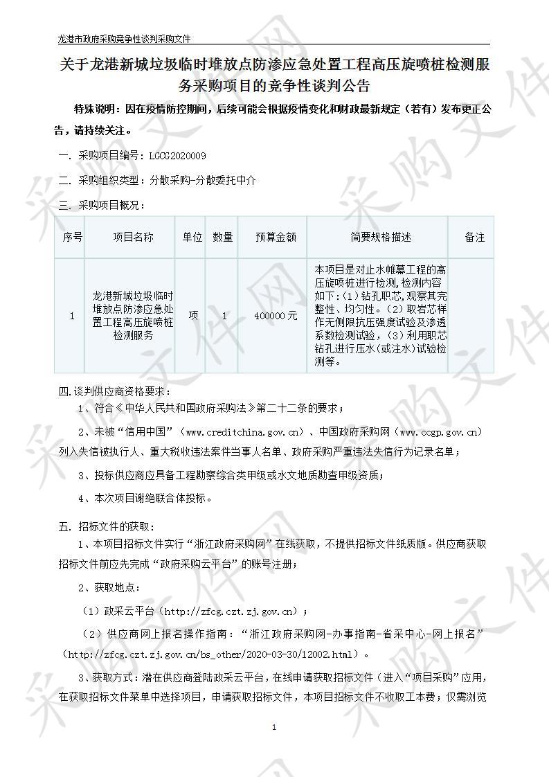 龙港新城垃圾临时堆放点防渗应急处置工程高压旋喷桩检测服务