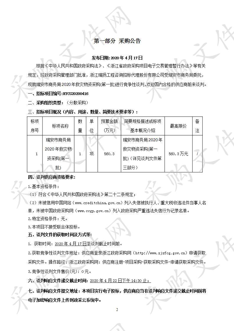 瑞安市商务局2020年救灾物资采购(第一批)