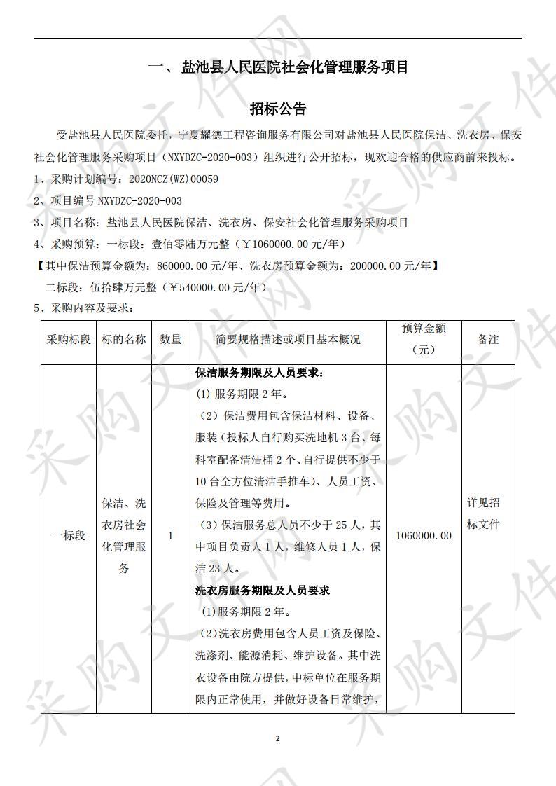 盐池县人民医院保洁、洗衣房、保安社会化管理服务采购项目