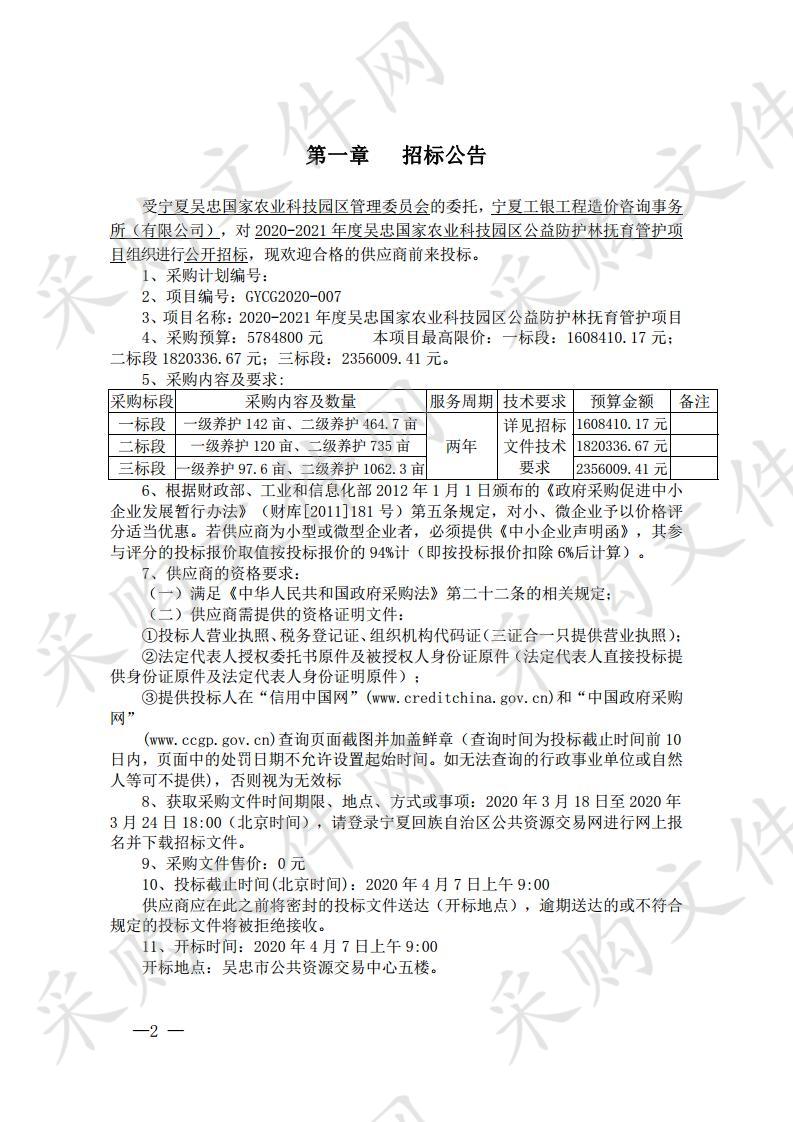 2020-2021年度吴忠国家农业科技园区公益防护林抚育管护项目