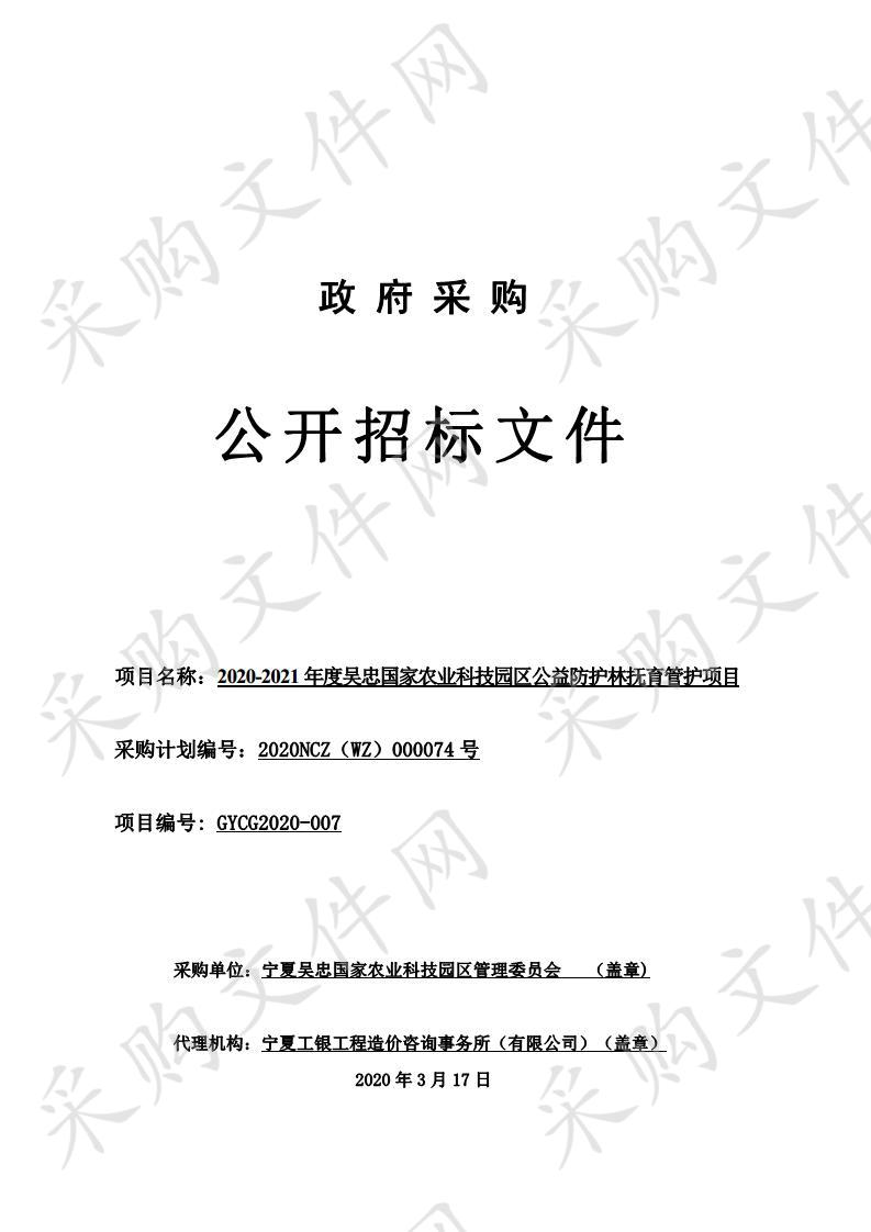 2020-2021年度吴忠国家农业科技园区公益防护林抚育管护项目