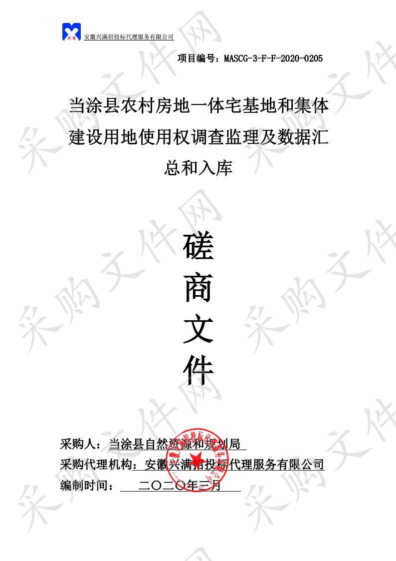 当涂县农村房地一体宅基地和集体建设用地使用权调查监理及数据汇总和入库