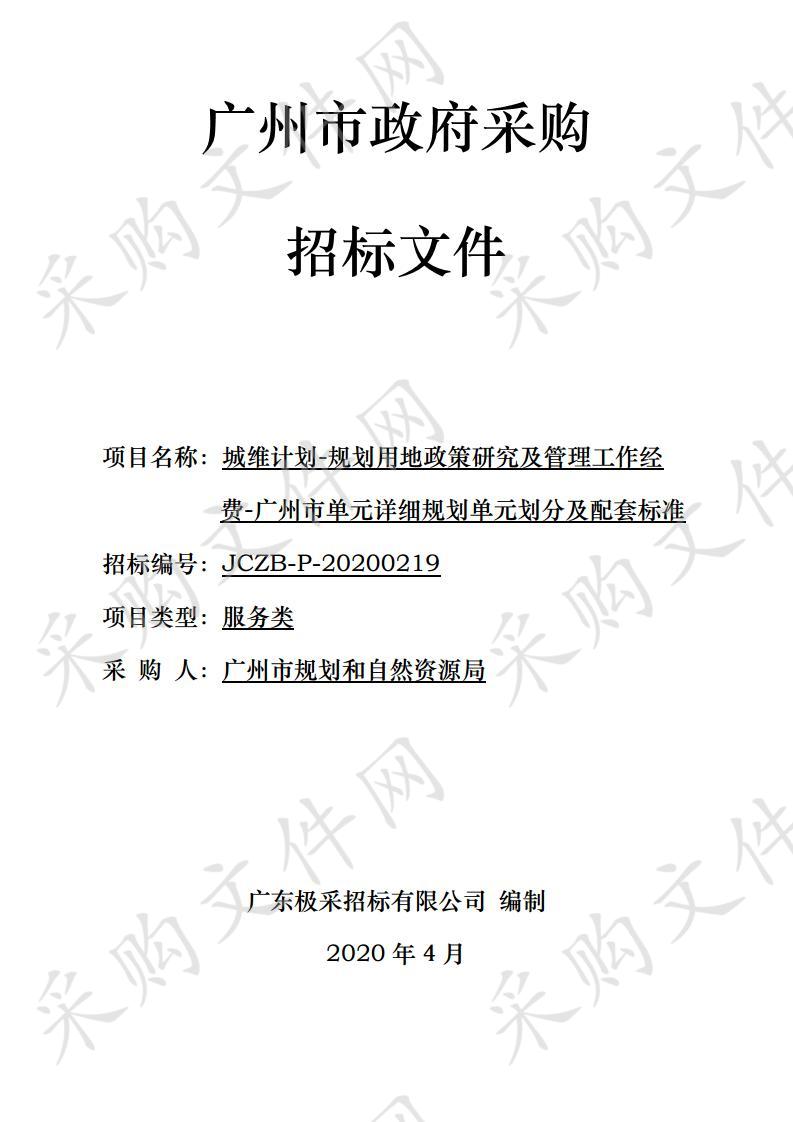 城维计划-规划用地政策研究及管理工作经费-广州市单元详细规划单元划分及配套标准