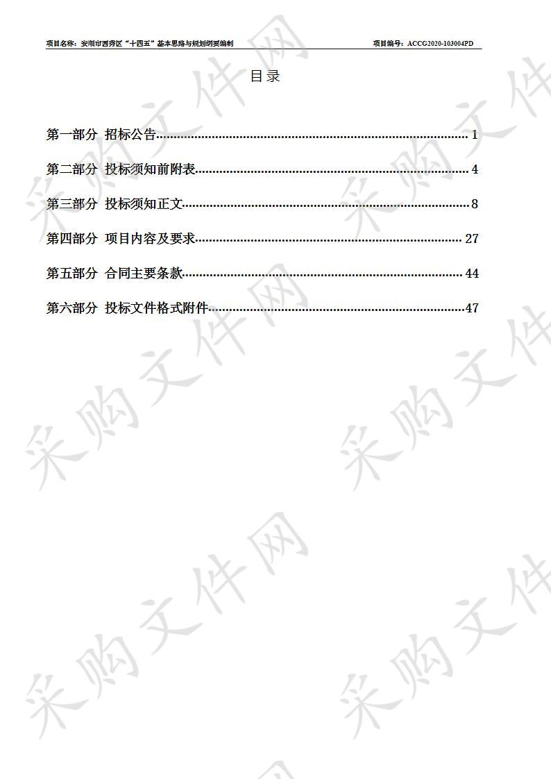 安顺市西秀区“十四五”基本思路与规划纲要编制