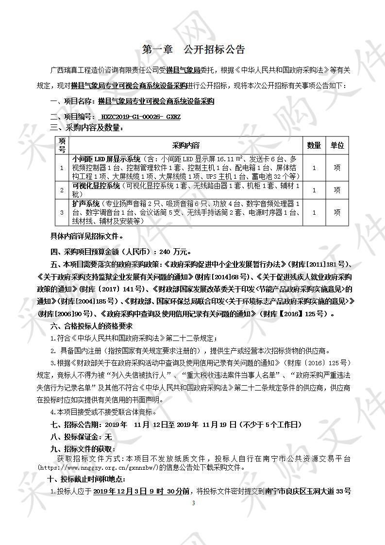 横县气象局专业可视会商系统设备采购