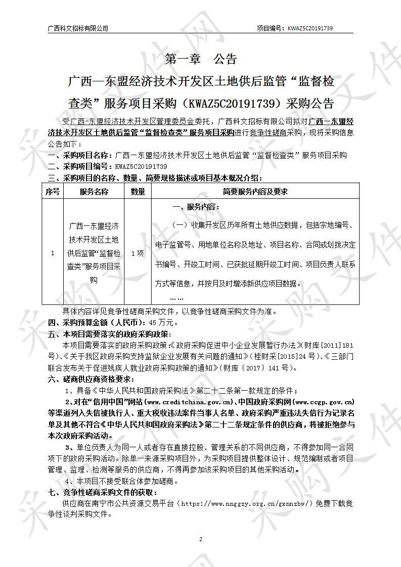 广西—东盟经济技术开发区土地供后监管“监督检查类”服务项目采购