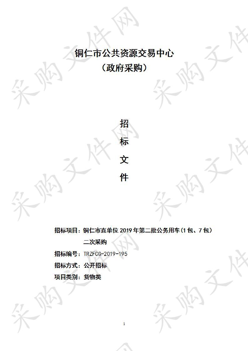 铜仁市直单位2019年第二批公务用车(1包、7包）