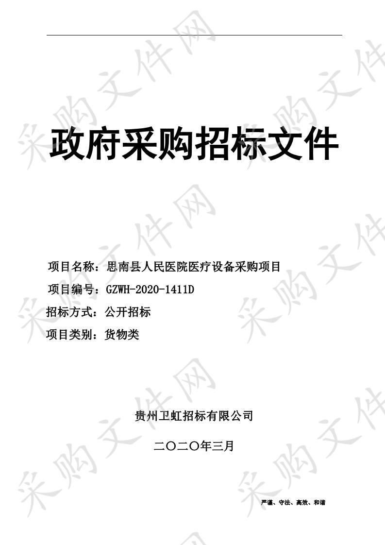 思南县人民医院医疗设备采购项目