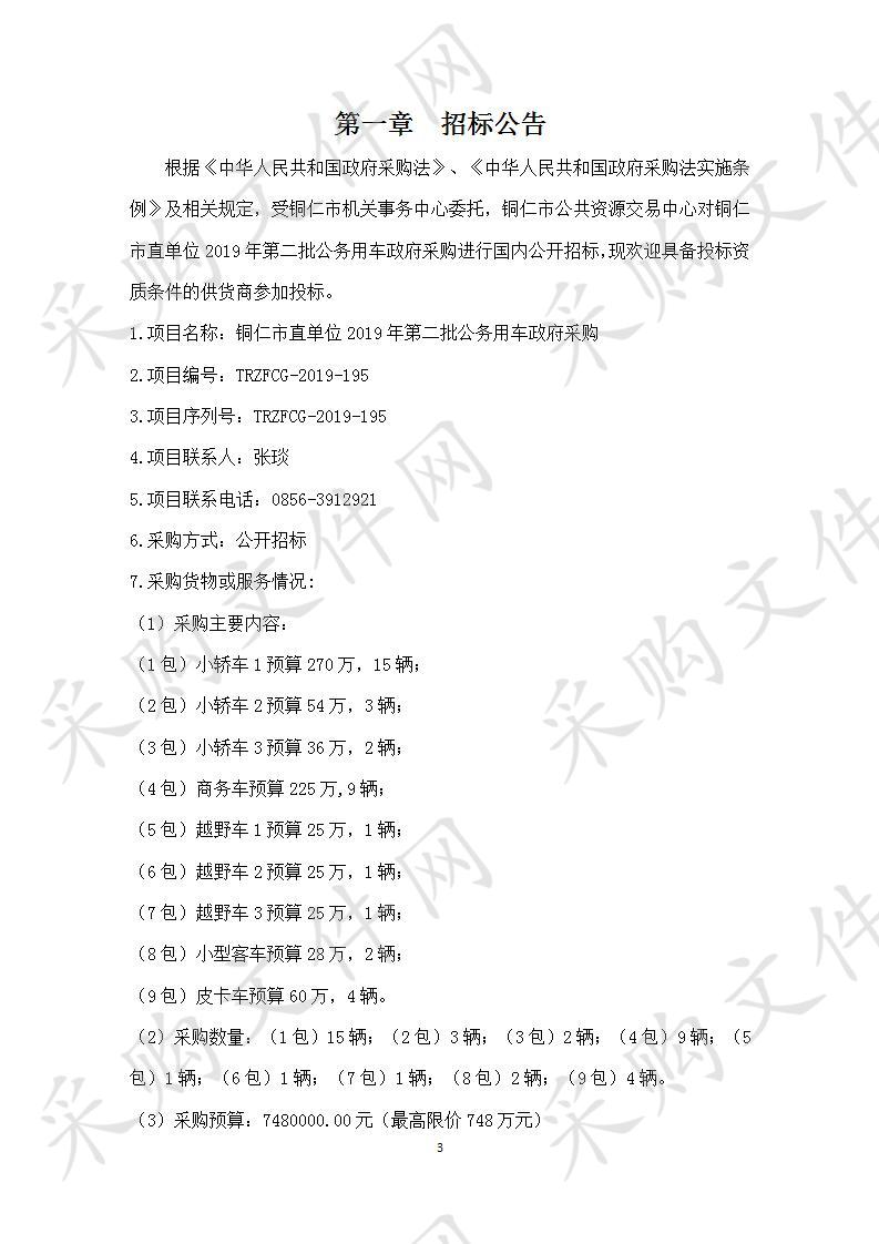 铜仁市直单位2019年第二批公务用车政府采购