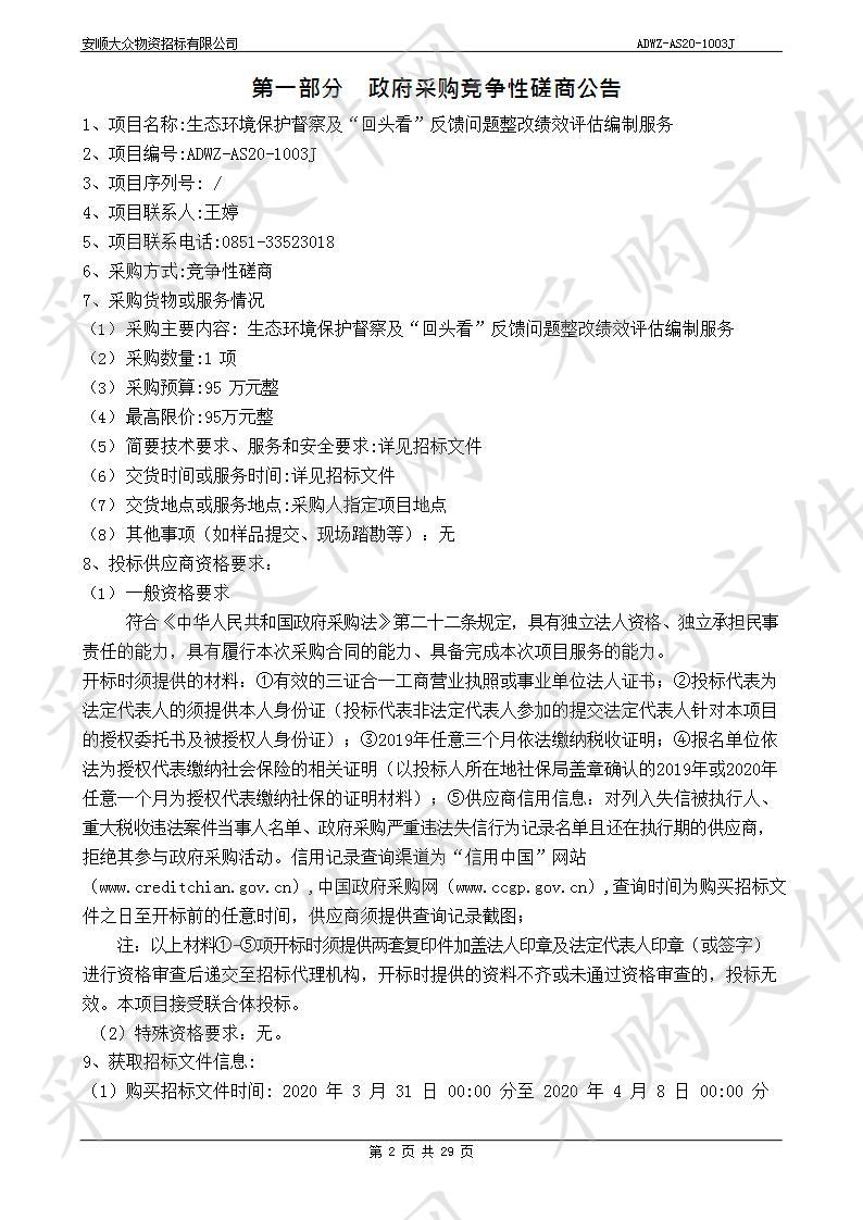 安顺市生态环境局生态环境保护督察及“回头看”反馈问题整改绩效评估编制服务