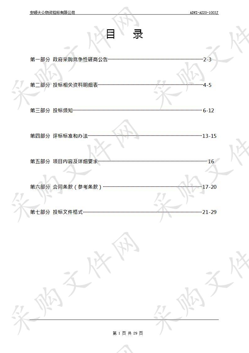 安顺市生态环境局生态环境保护督察及“回头看”反馈问题整改绩效评估编制服务