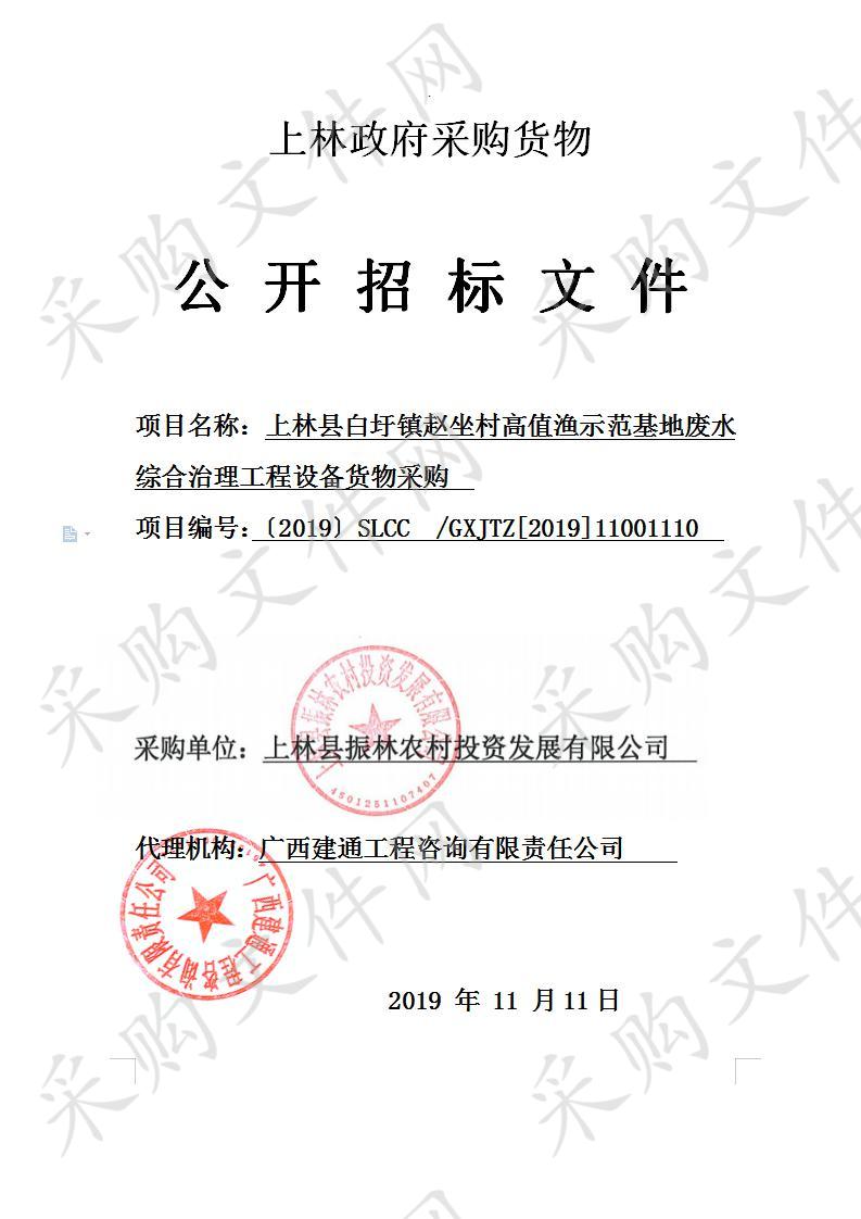 上林县白圩镇赵坐村高值渔示范基地废水综合治理工程设备货物采购