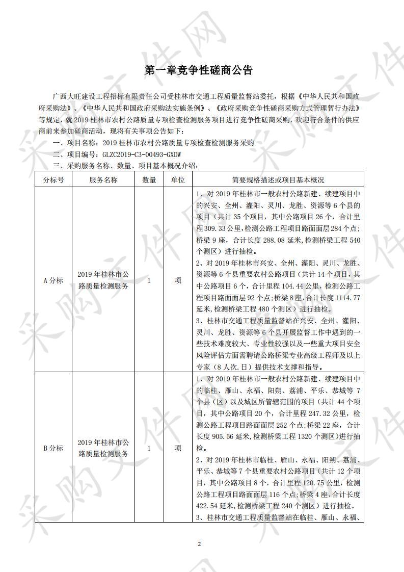 2019桂林市农村公路质量专项检查检测服务采购