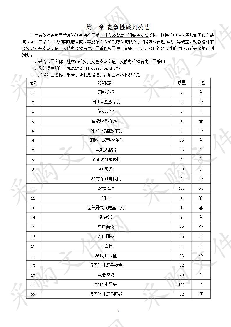 桂林市公安局交警支队高速二大队办公楼弱电项目采购