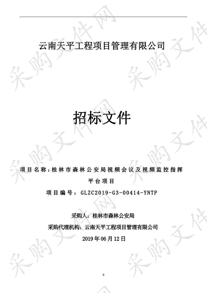 桂林市森林公安局视频会议及视频监控指挥平台项目