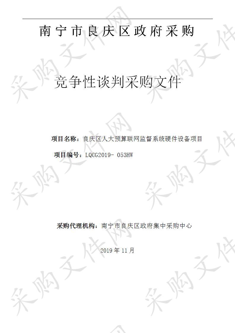 良庆区人大预算联网监督系统硬件设备项目