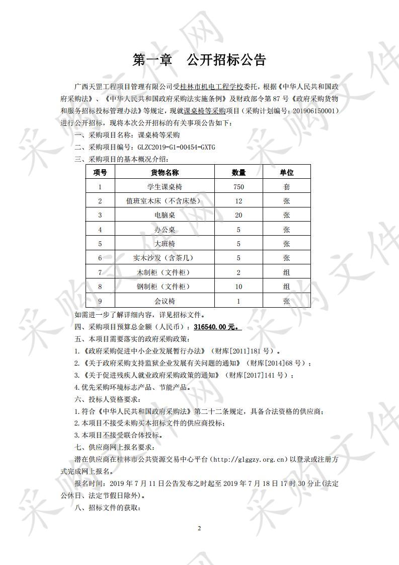 课桌椅等采购 